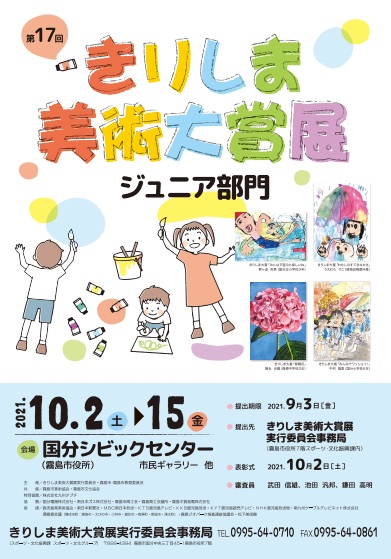 第17回きりしま美術大賞展（ジュニア部門）ポスター