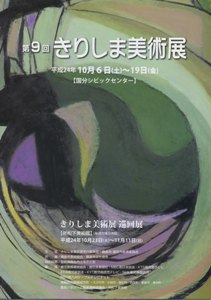 第9回きりしま美術展パンフレット