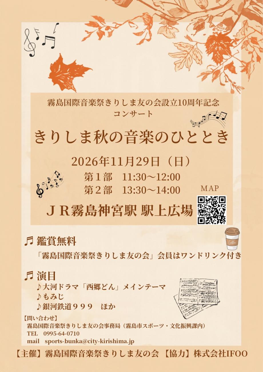 「きりしま秋の音楽のひととき」