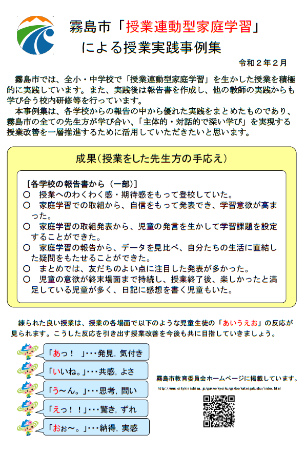 授業連動型家庭学習事例集