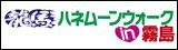 龍馬ハネムーンウォークin霧島