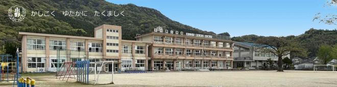 画像_小野小学校01