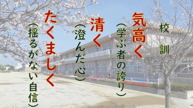 校訓_天降川小学校