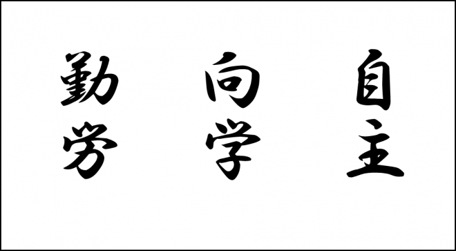 校訓_牧之原中学校