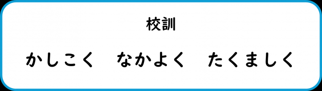 校訓_牧園小学校