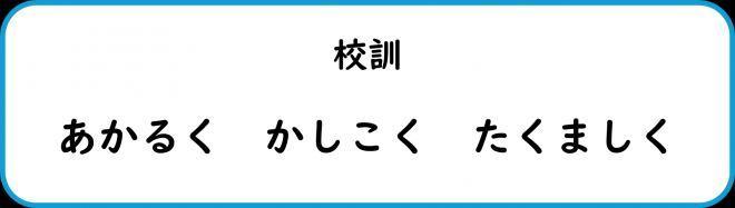 校訓_万膳小学校