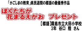 大田小3年谷口陸さんの標語