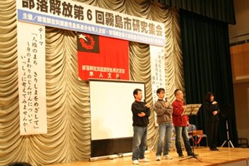 部落解放第6回霧島市研修大会