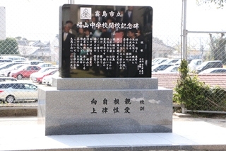 福山中学校閉校記念碑