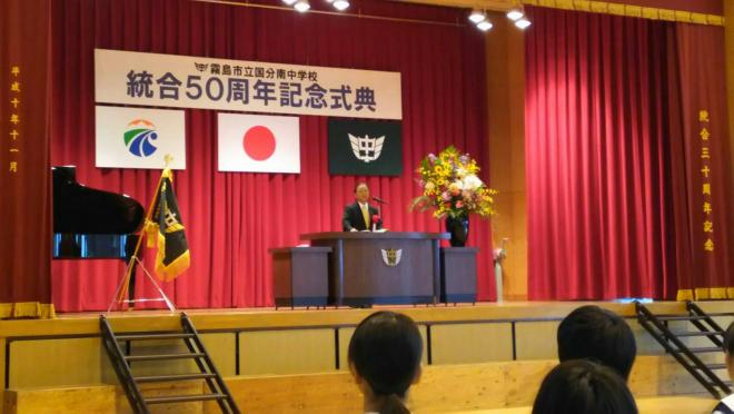 国分南中学校統合50周年記念式典