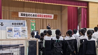 高校生のための合同企業説明会