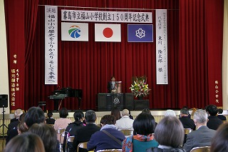 福山小学校創立150周年式典