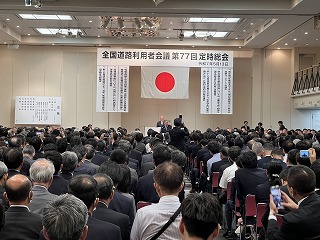 全国道路利用者会議定時総会