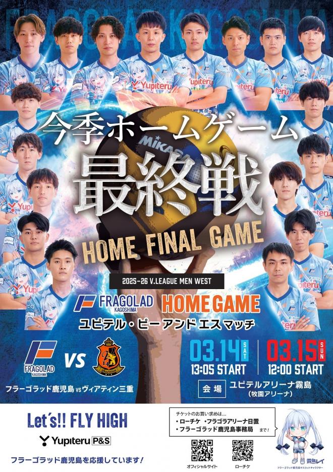 フラーゴラッド鹿児島2025-26シーズンホーム最終戦ポスター画像