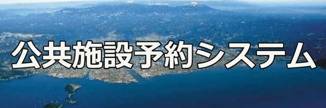 公共施設予約バナー