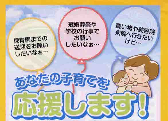 「保育園までの送迎をお願いしたいなぁ」「冠婚葬祭や学校の行事でお願いしたいなぁ」「買い物や美容院・病院へ行きたいけど」などのあなたの子育てを応援します