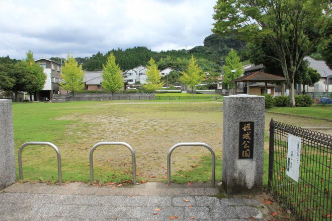 姫城公園