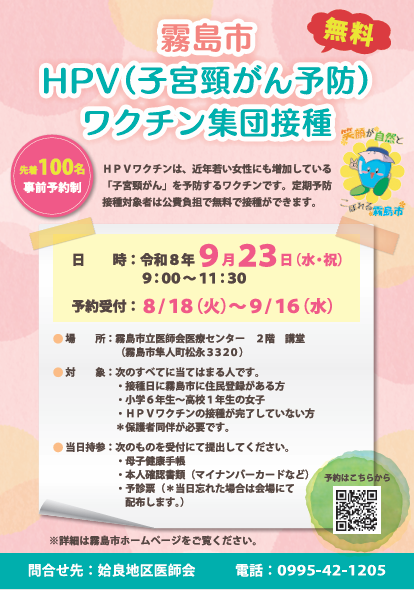 HPV集団予防接種チラシ