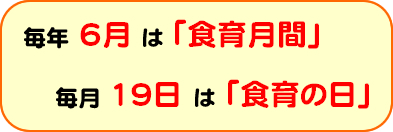 毎年6月は「食育月間」
毎月19日は「食育の日」