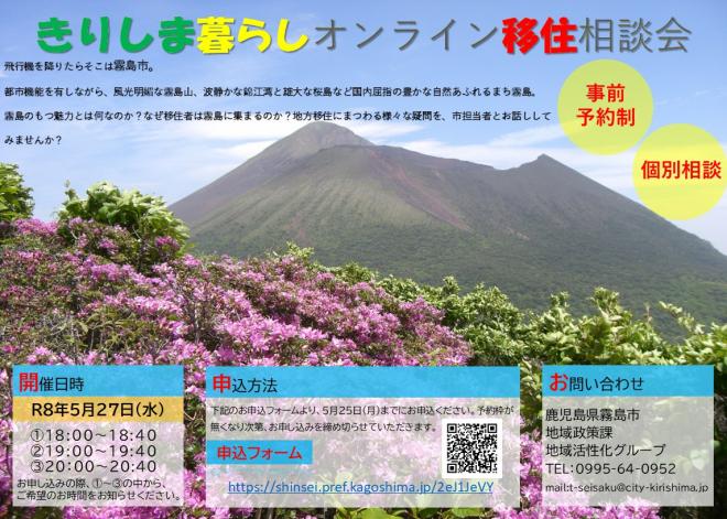 きりしま暮らしオンライン移住相談会