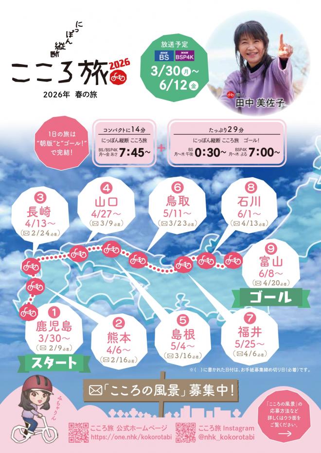 にっぽん縦断こころ旅