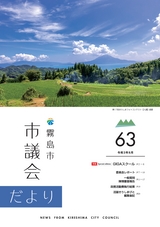 霧島市議会だより令和3年8月号_No63