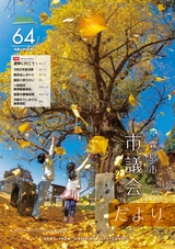 霧島市議会だより令和3年11月号_No64