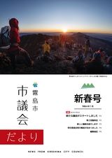 霧島市議会だより令和4年1月号_新春号