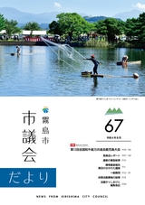 霧島市議会だより令和4年8月号_No67