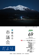 霧島市議会だより令和5年2月号_No69