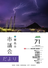 霧島市議会だより令和5年8月号_No71