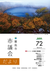 霧島市議会だより令和5年11月号_No72