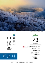 霧島市議会だより令和6年2月号_No73