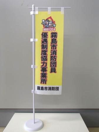 協力事業所の表示（ミニのぼり旗）