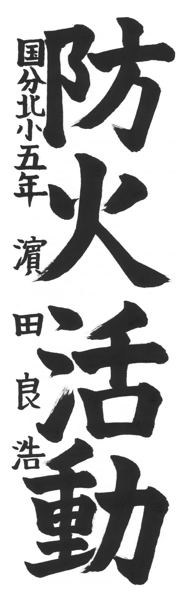 小学生防火大賞