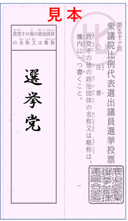 比例の投票用紙の見本