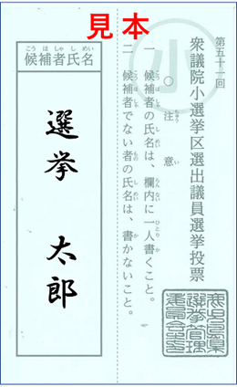 小選挙区の投票用紙の見本