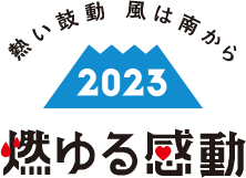 熱い鼓動　風は南から　燃ゆる感動2020