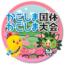 かごしま国体