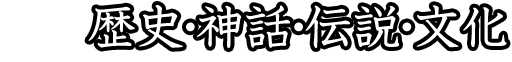 歴史・神話・伝説・文化