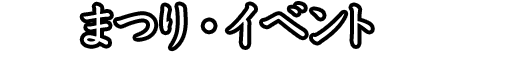 まつり・イベント