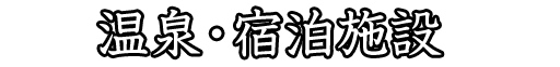 温泉・宿泊施設