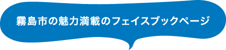 霧島市の魅力満載のフェイスブックページ