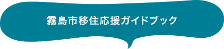 霧島市移住応援ガイドブック