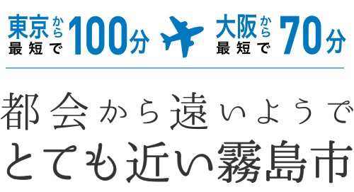 東京から最短で100分 大阪から最短で70分 都会から遠いようでとても近い霧島市