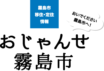 おいでください霧島市へ！霧島市移住・定住情報 おじゃんせ霧島市