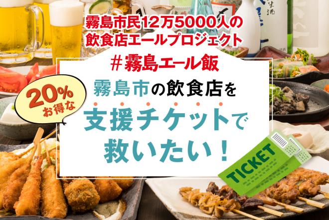 霧島市民12万5000人の飲食店エールプロジェクト