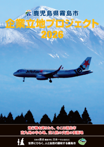 企業立地プロジェクト2026表紙