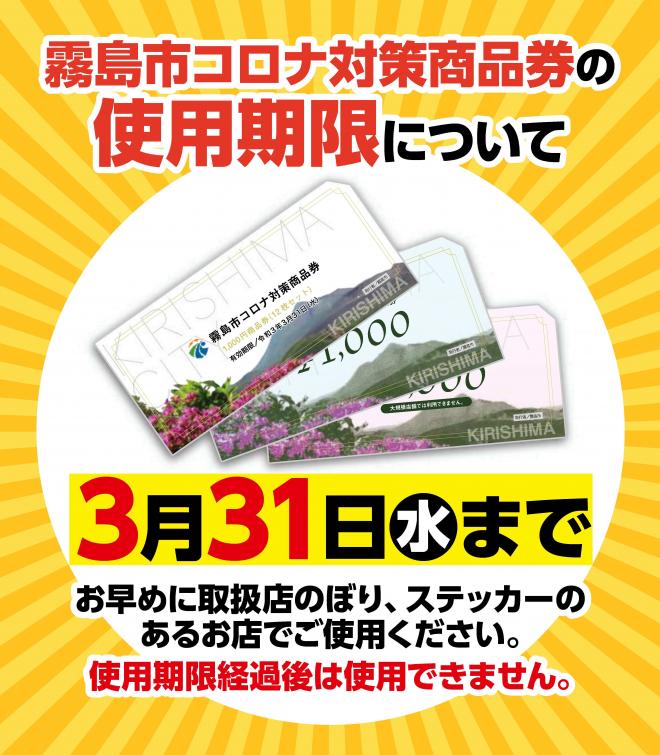 鹿児島県霧島市 使用期限 3月31日まで 霧島市コロナ対策商品券 プレミアム付商品券