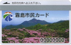 霧島市民カード